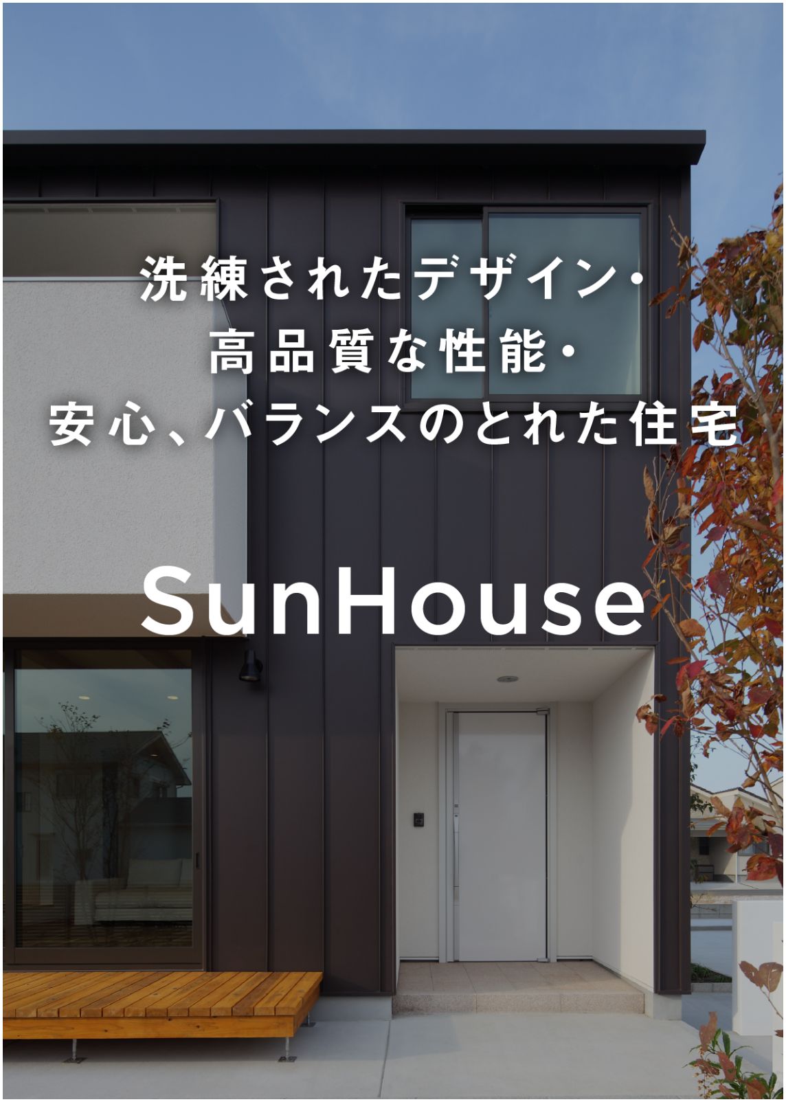 洗練されたデザイン・高品質な性能・安心、バランスのとれた住宅 SunHouse