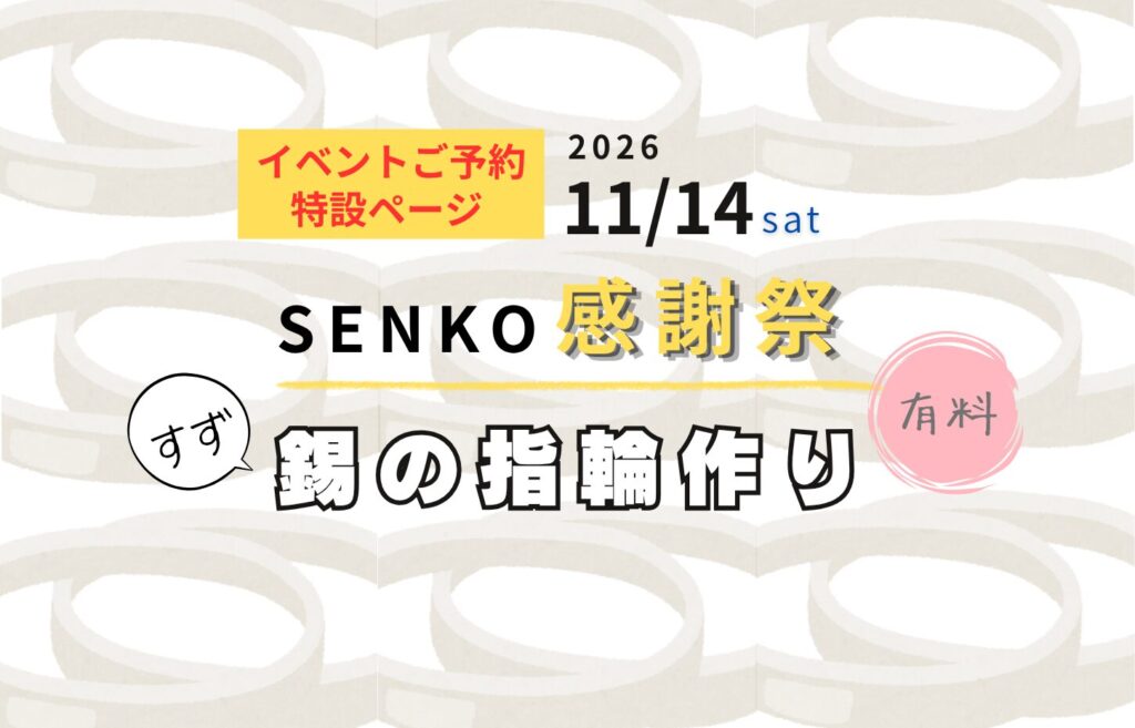 錫（すず）の指輪作り（有料） ご予約ページ『SENKO創業50年 感謝祭2026』
