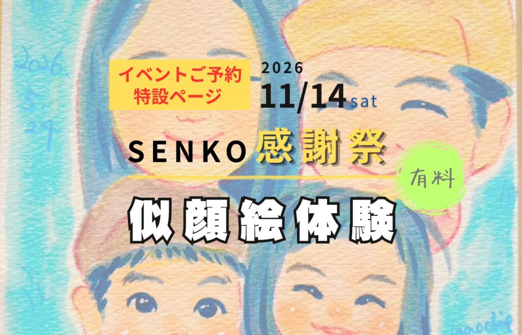 似顔絵体験！（有料） ご予約ページ『SENKO創業50年 感謝祭2026』