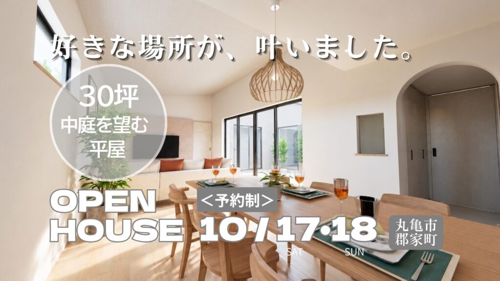 完成見学会「中庭を囲む30坪の平屋」＜予約制＞