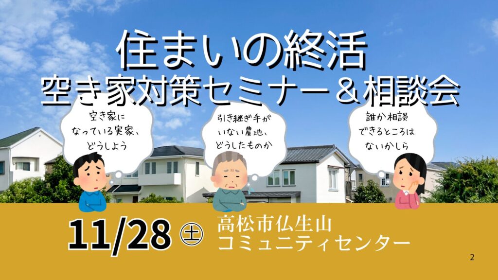「空き家対策セミナー＆相談会」開催
