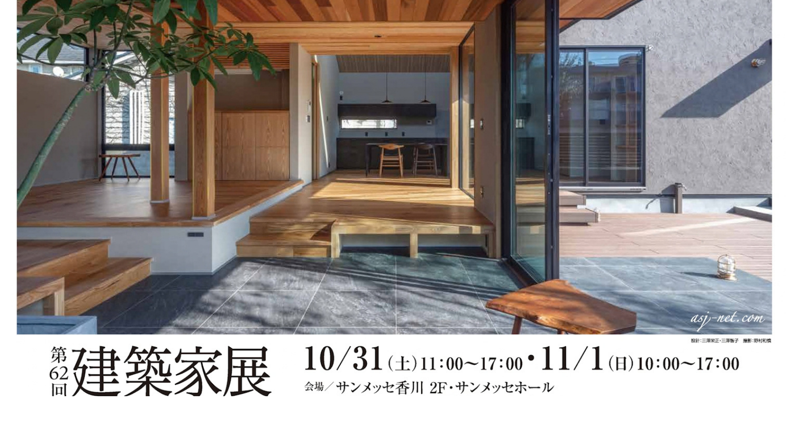 第62回建築家展「建築家と住まいの話をしよう」inサンメッセ香川