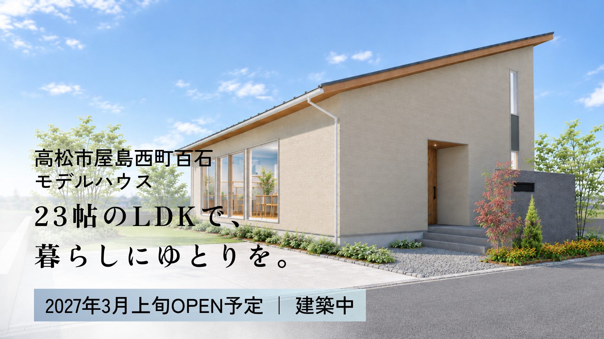 新築建売住宅｜サンハウス屋島西町百石4号地
