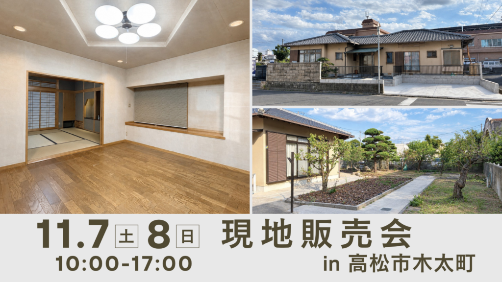 高松市木太町「平屋の中古住宅」販売会開催