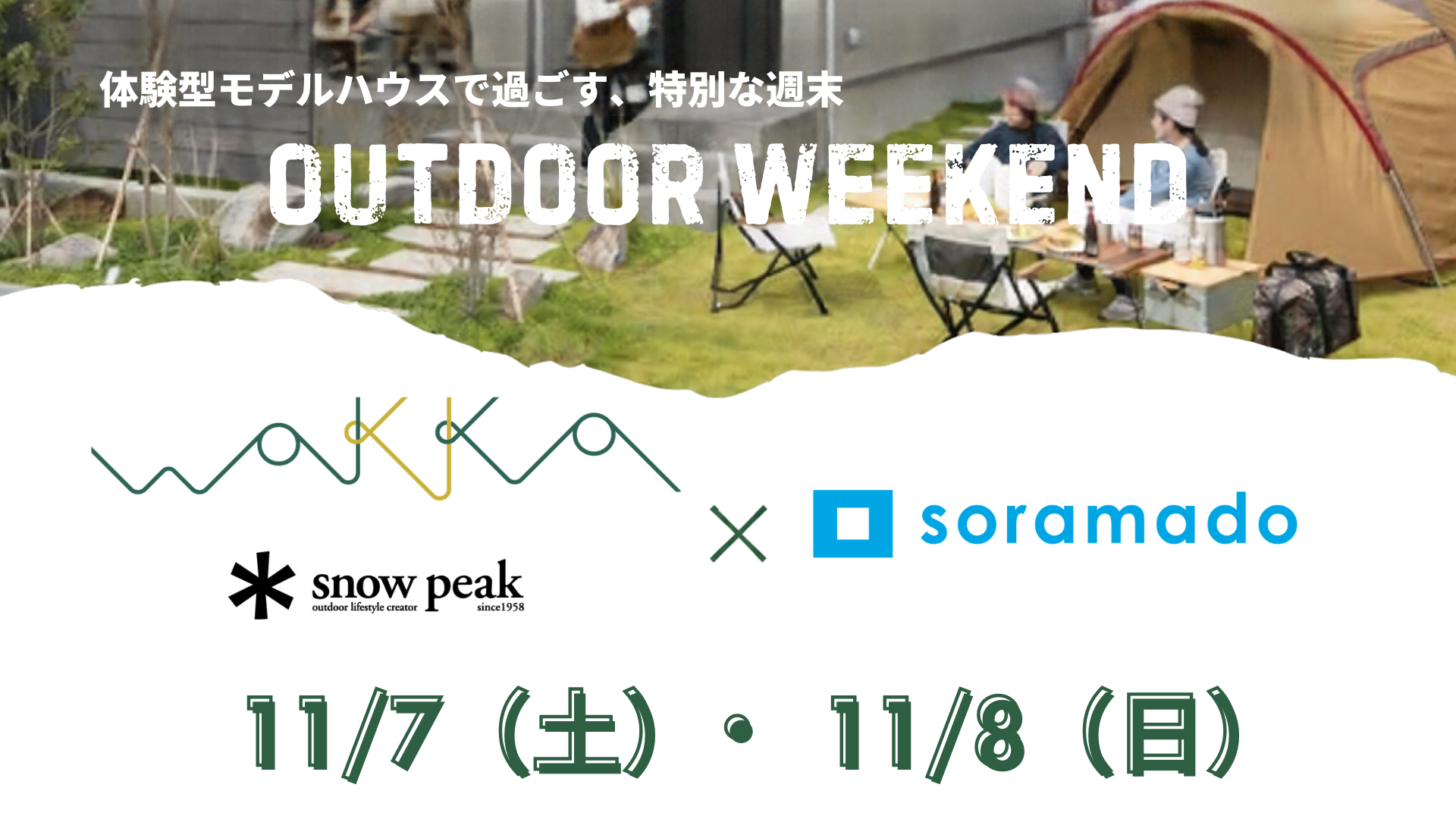 五感で感じる、アウトドアな暮らし体験会