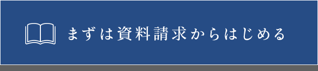 相まずは資料請求からはじめる