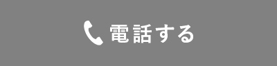 電話する