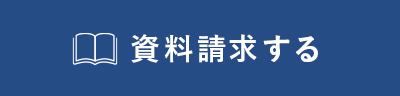 資料請求する