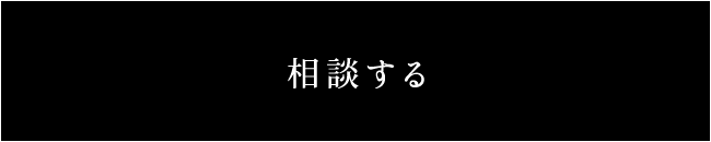 相談する