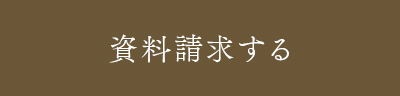 資料請求する