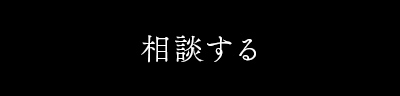 相談する