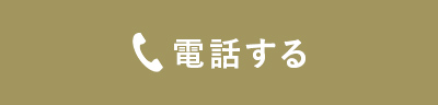電話する