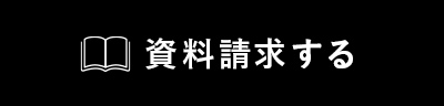 資料請求する