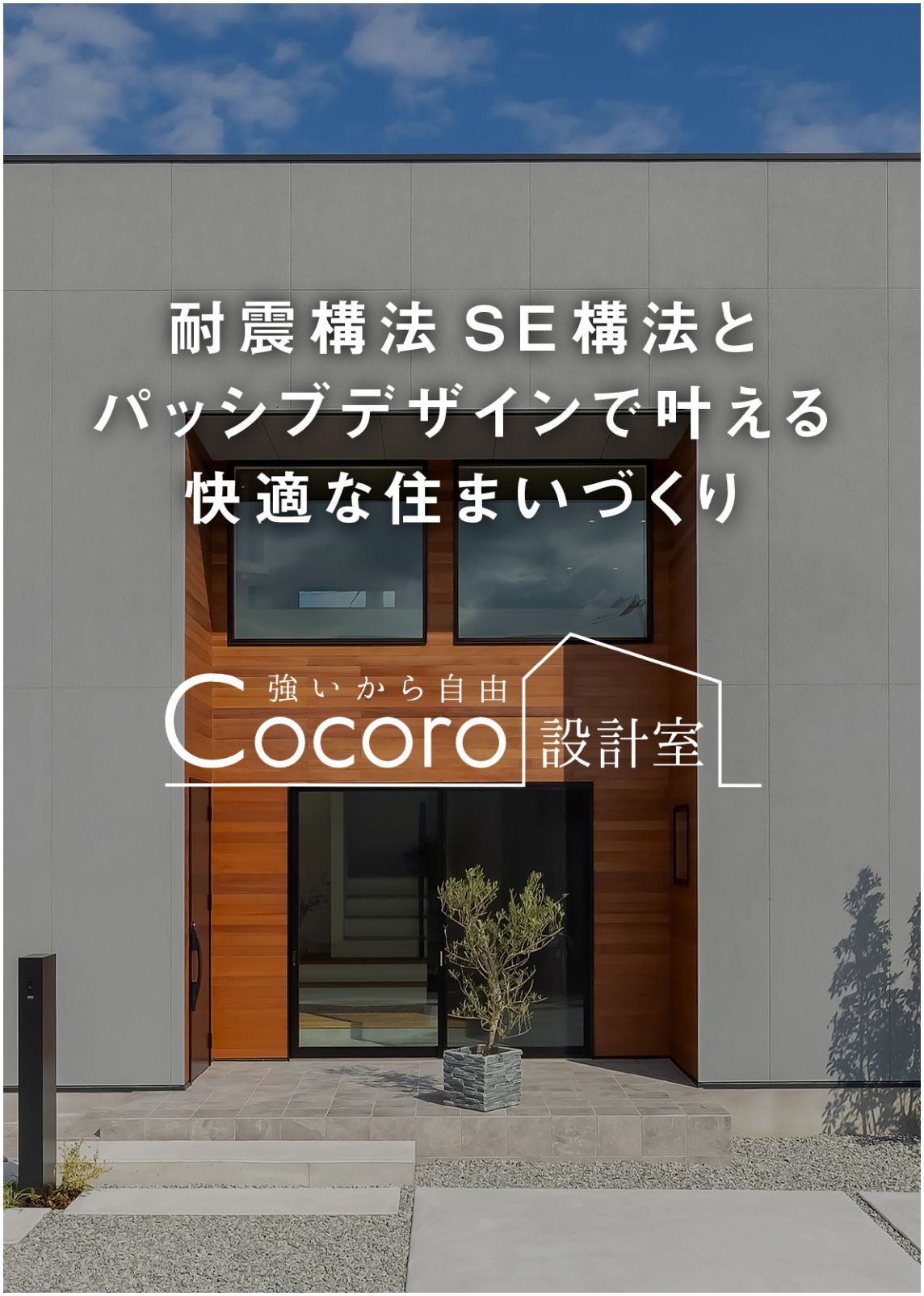 耐震構法SE構法とパッシブデザインで叶える快適な住まいづくり　Cocoro設計室