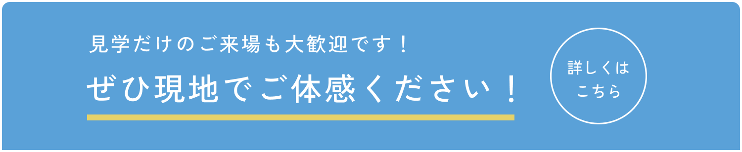見学だけのご来場も大歓迎です！ぜひ現地でご体感ください！