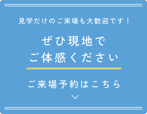 ご来場予約はこちら
