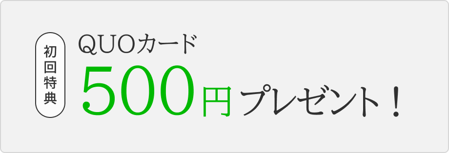初回特典QUOカード500円プレゼント