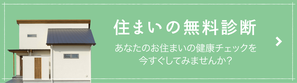 住まいの無料診断 あなたのお住いの健康チェックを今すぐしてみませんか？