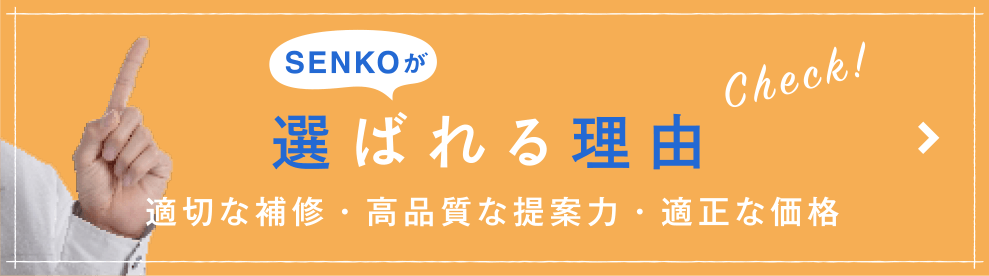 選ばれる理由 適切な補修・高品質な提案力・適正な価格