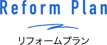 Reform Plan リフォームプラン