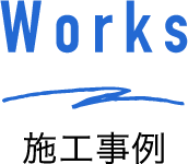 Works 施工事例