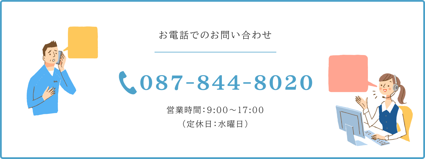 お電話でのお問い合わせ087-844-8020営業時間：9:00〜17:00（定休日：水曜日）