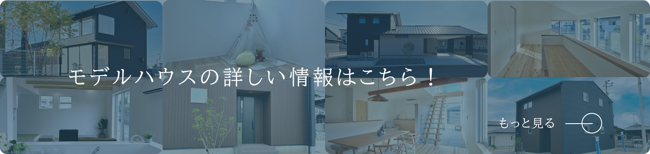 モデルハウスの詳しい情報はこちら！
