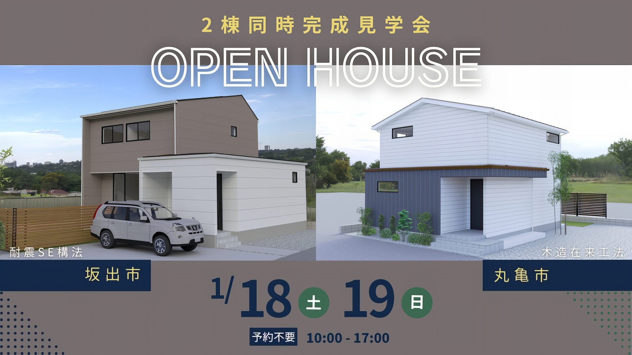 「坂出市・丸亀市」2棟同時完成見学会