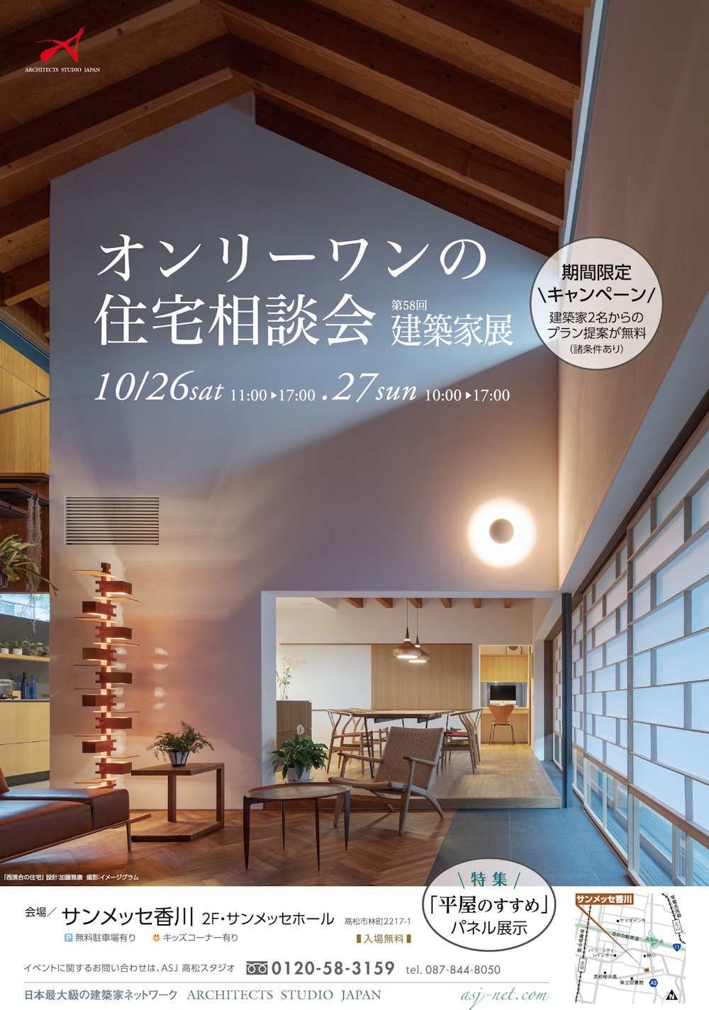 「オンリーワンの住宅相談会」サンメッセ香川で開催