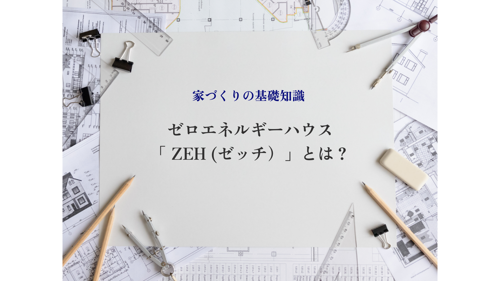 ゼロエネルギーハウス「 ZEH (ゼッチ） 」