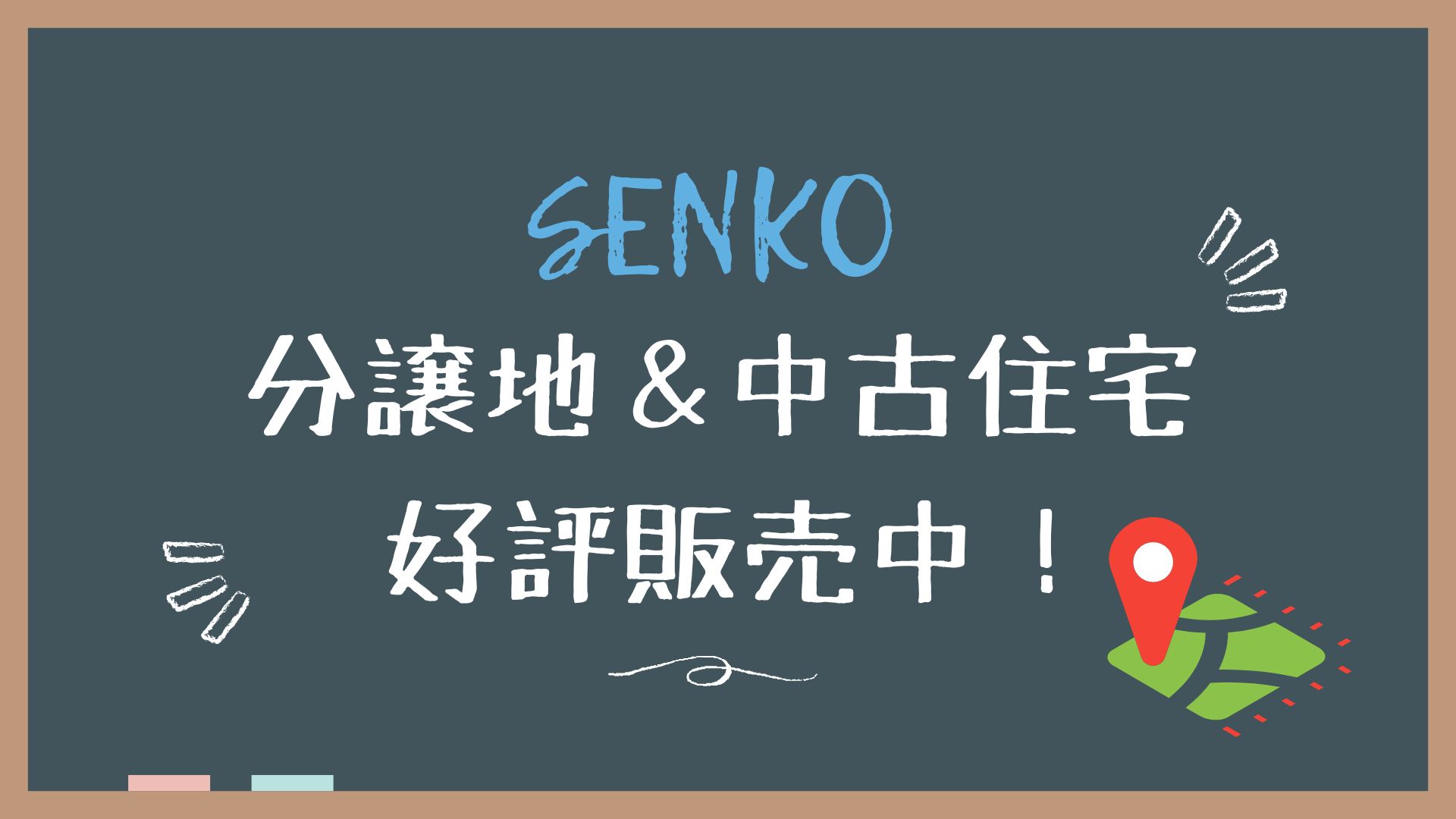 SENKOの分譲地＆中古住宅』好評販売中！ | センコー産業株式会社
