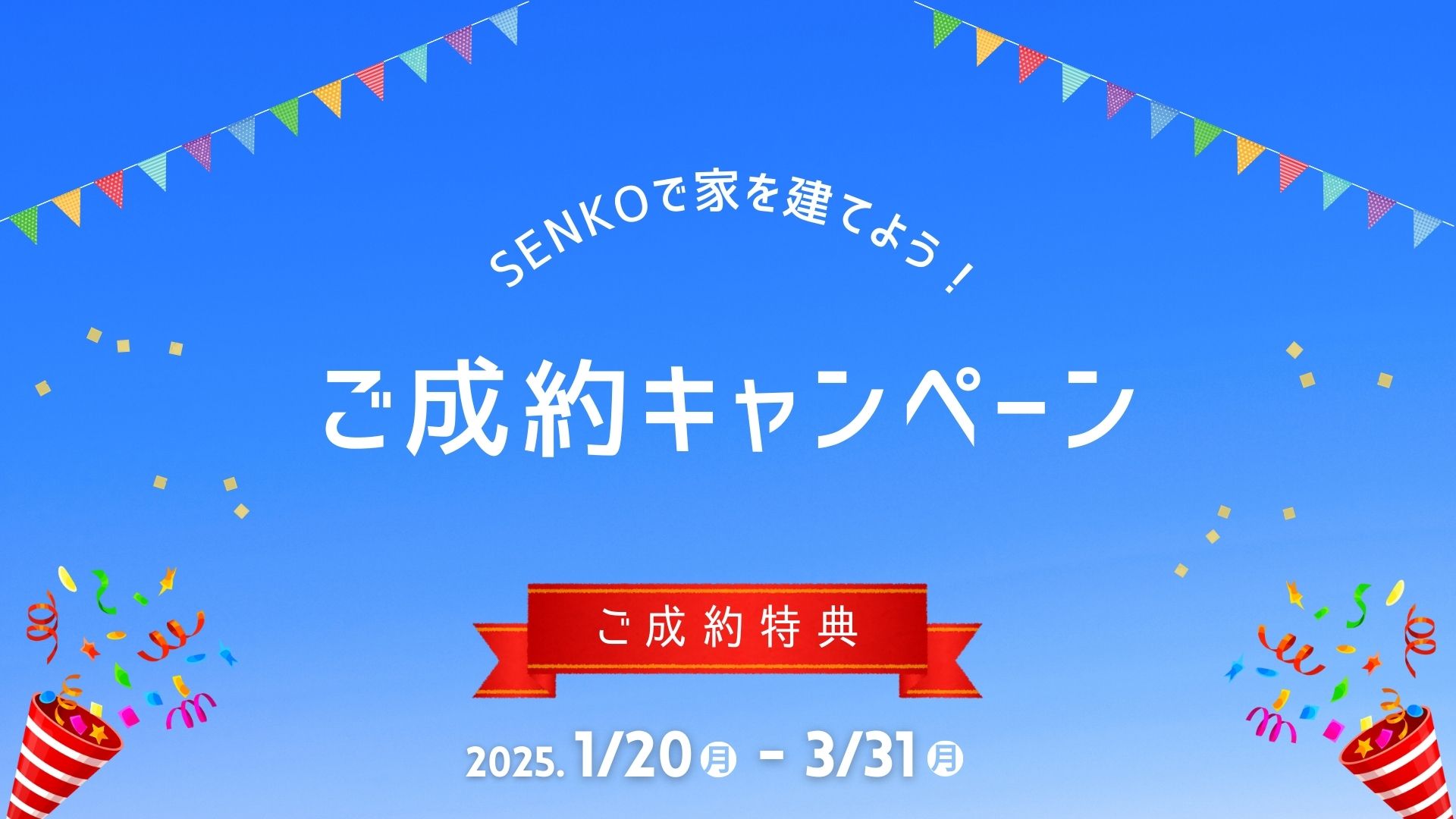 ご成約キャンペーン開催！