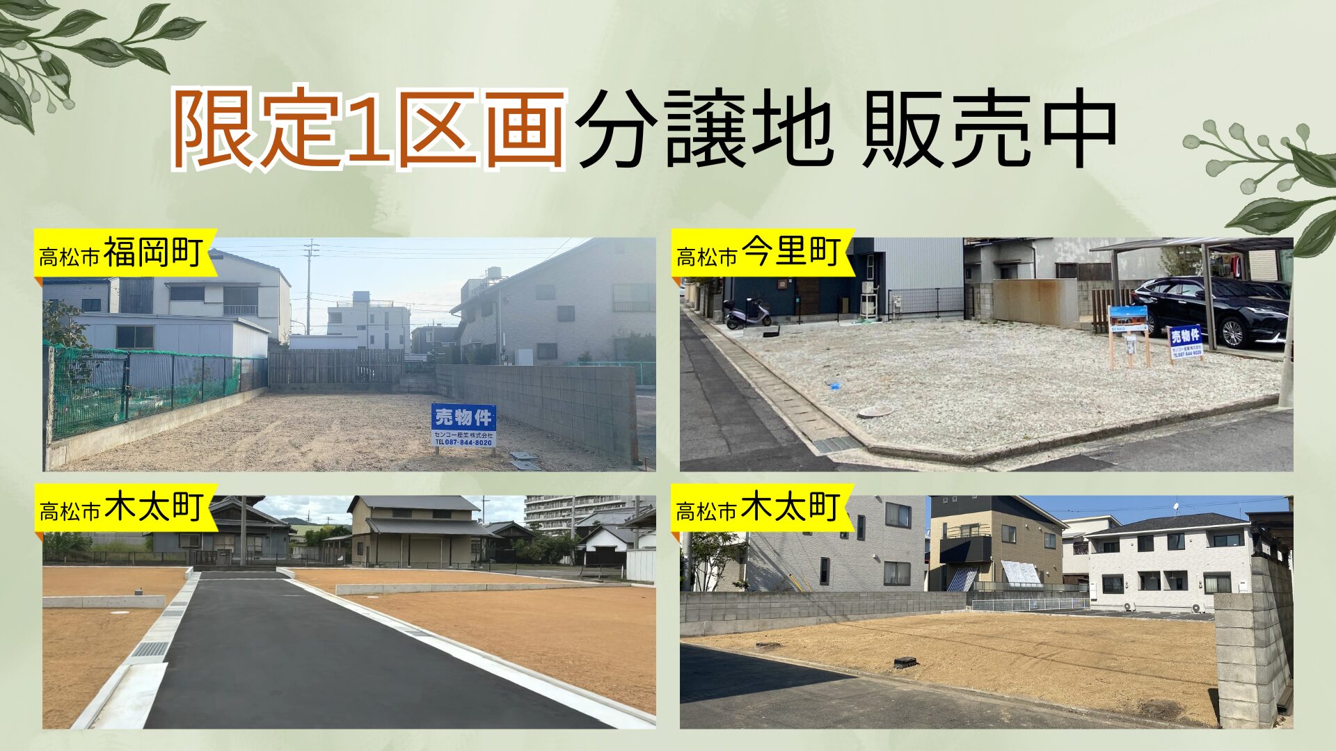 『1区画の分譲地』好評販売中！