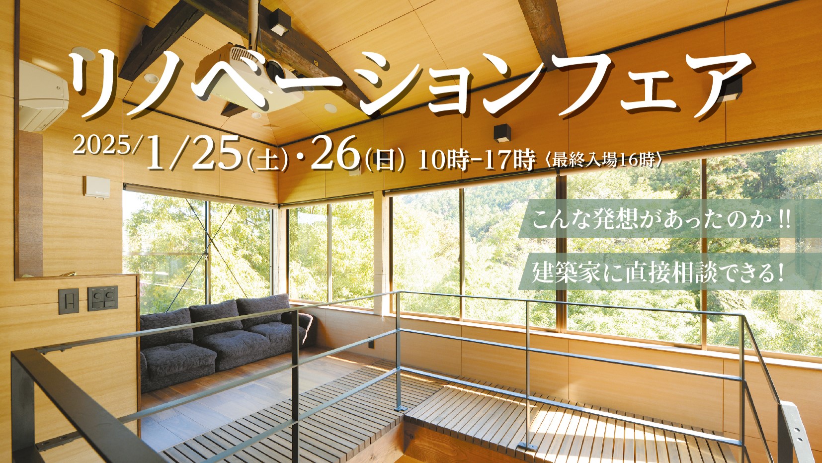 建築家に相談できる！『リノベーションフェア』in高松