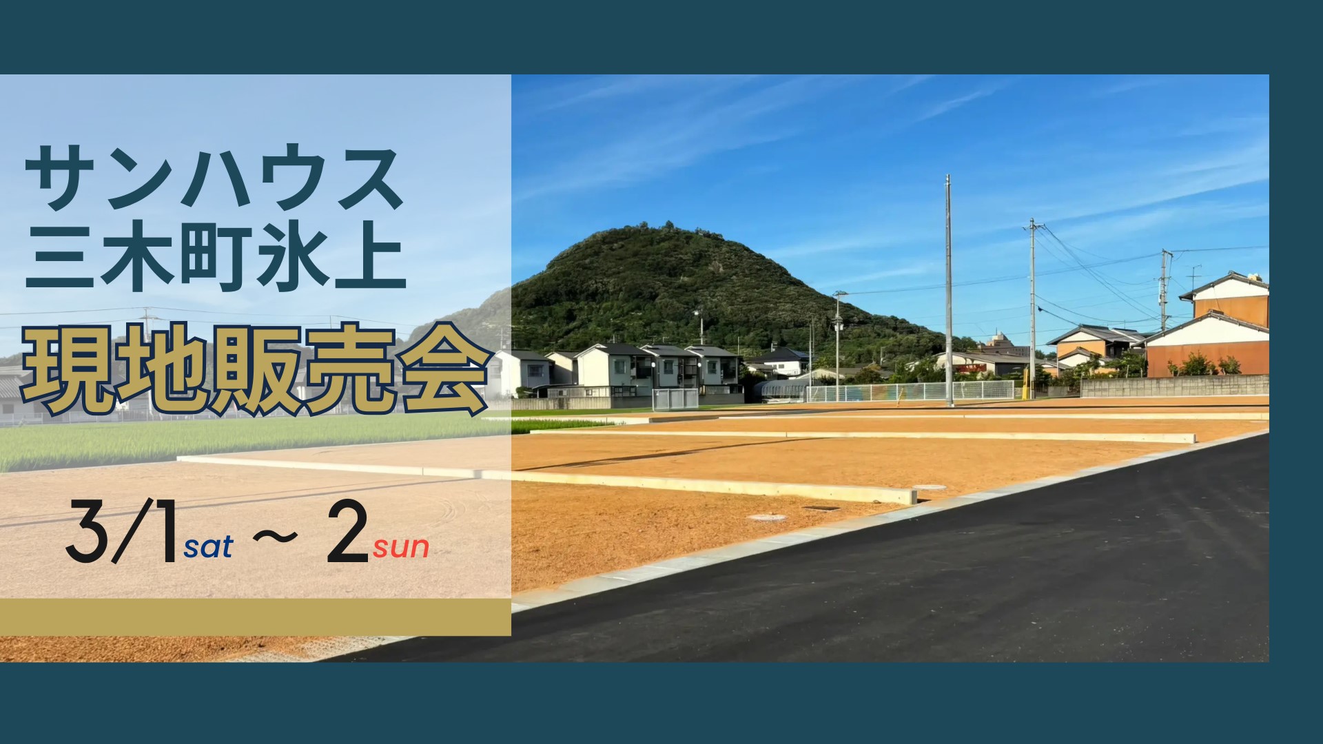 「サンハウス三木町氷上」分譲地 現地販売会