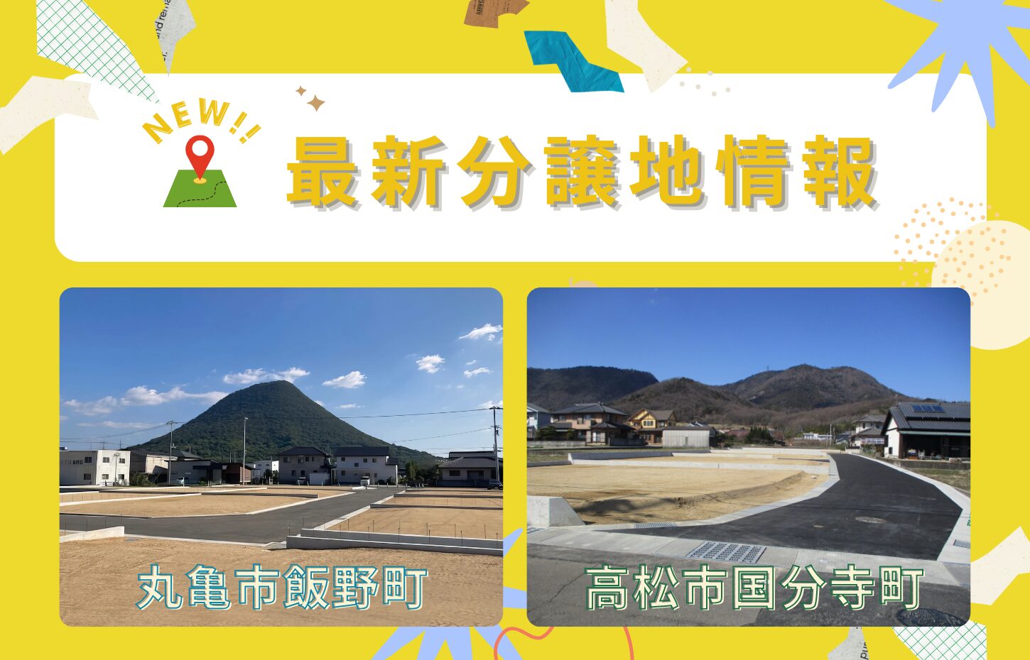 最新！分譲地情報『国分寺町・飯野町』
