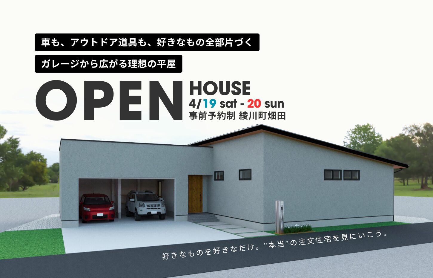 綾川町「インナーガレージのある平屋」完成見学会