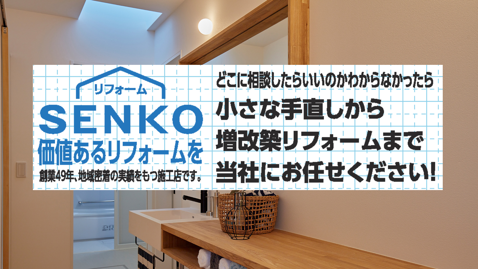 小さな手直しから＜SENKOのリフォーム＞