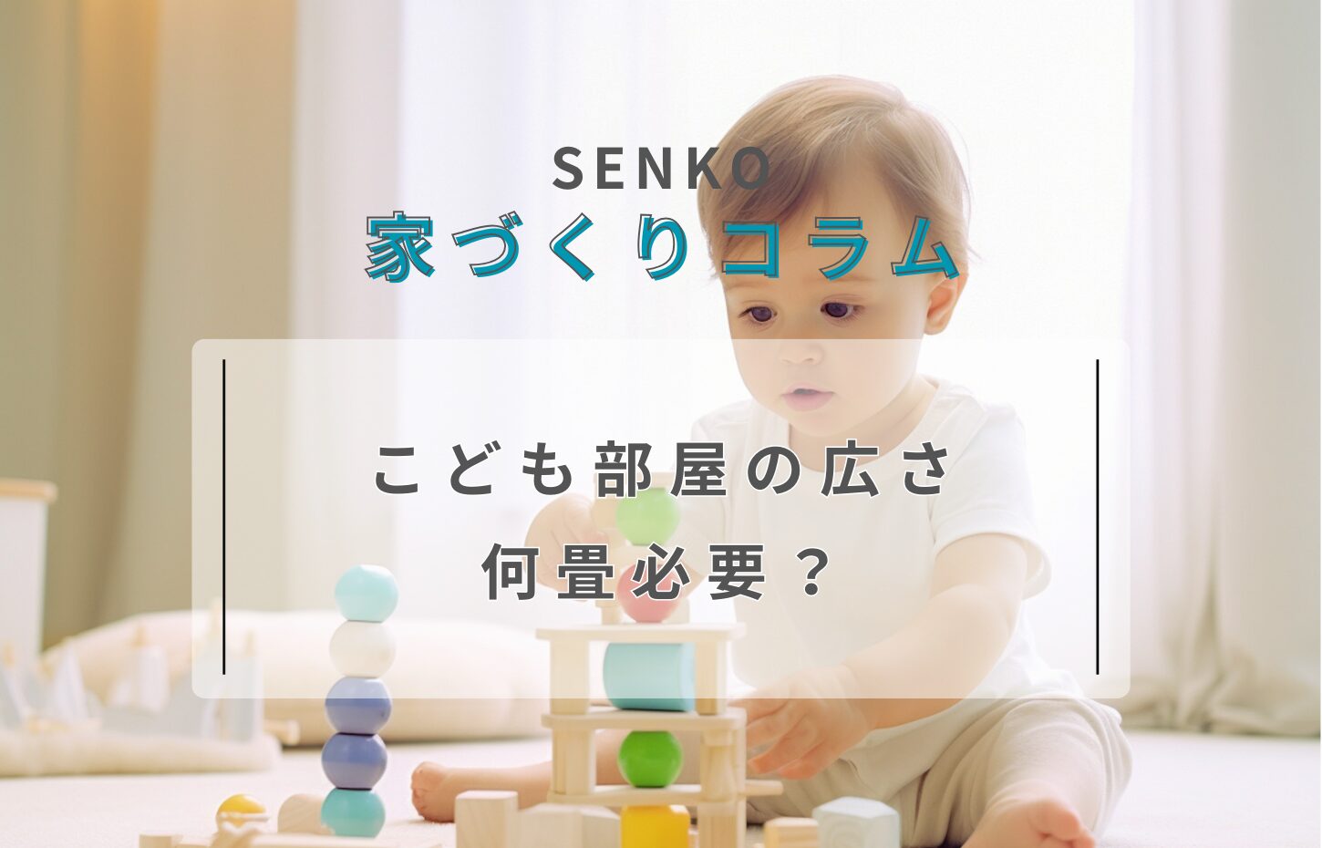 【コラム】後悔しない子供部屋の畳数は？