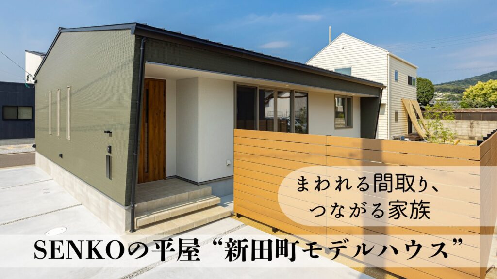 新田町平屋モデルハウス新規OPEN『SENKOの平屋』