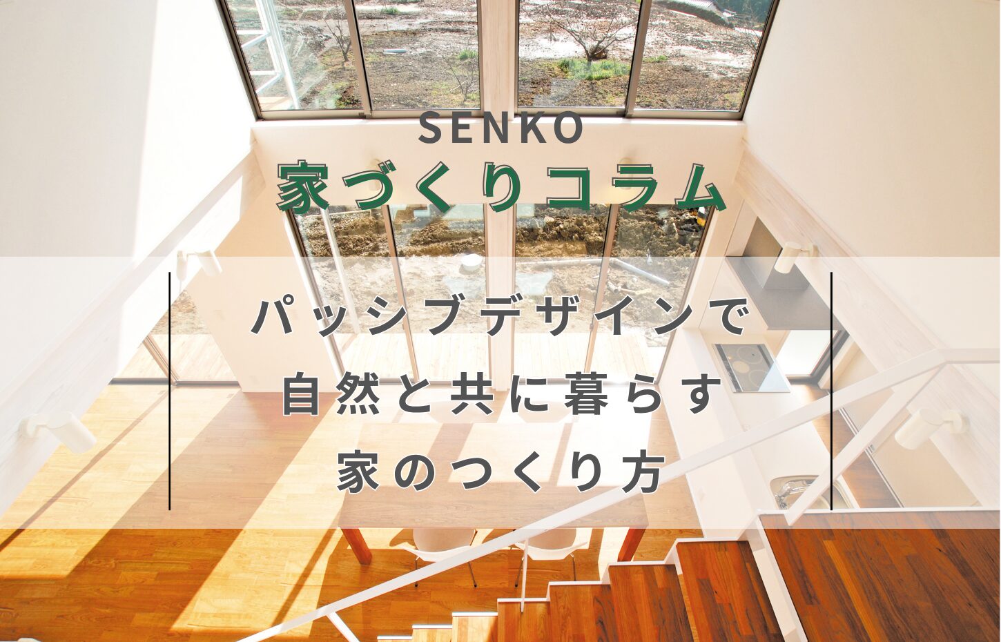 パッシブデザインで自然と共に暮らす家のつくり方
