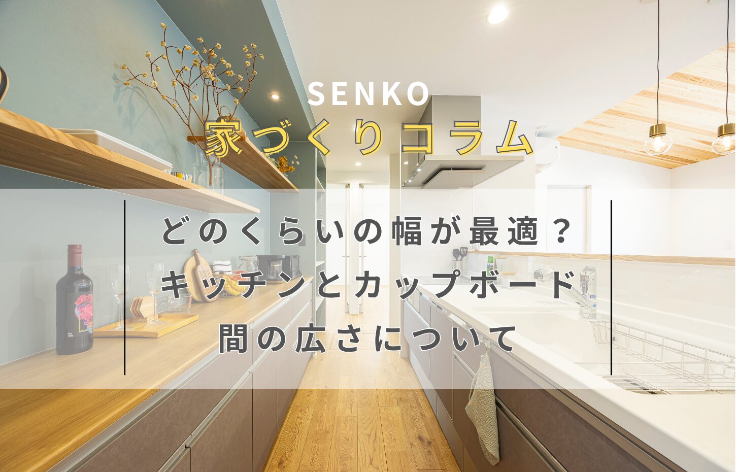 キッチンとカップボードの通路幅について