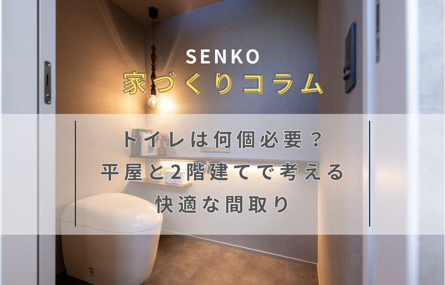 トイレは何個必要？階数で考えるトイレについて
