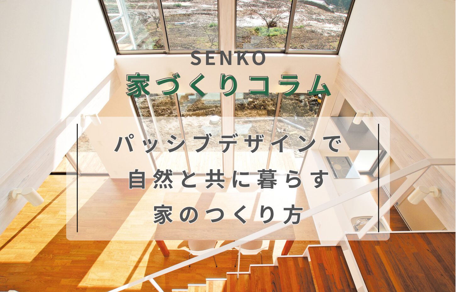 パッシブデザインで自然と共に暮らす家のつくり方