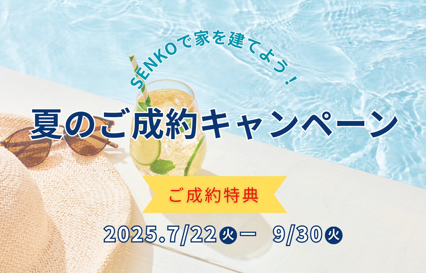 夏のご成約キャンペーン開催！
