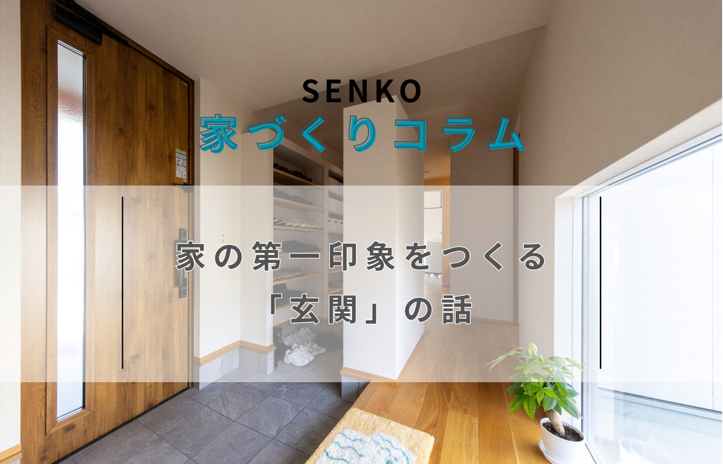 家の第一印象をつくる「玄関」の話