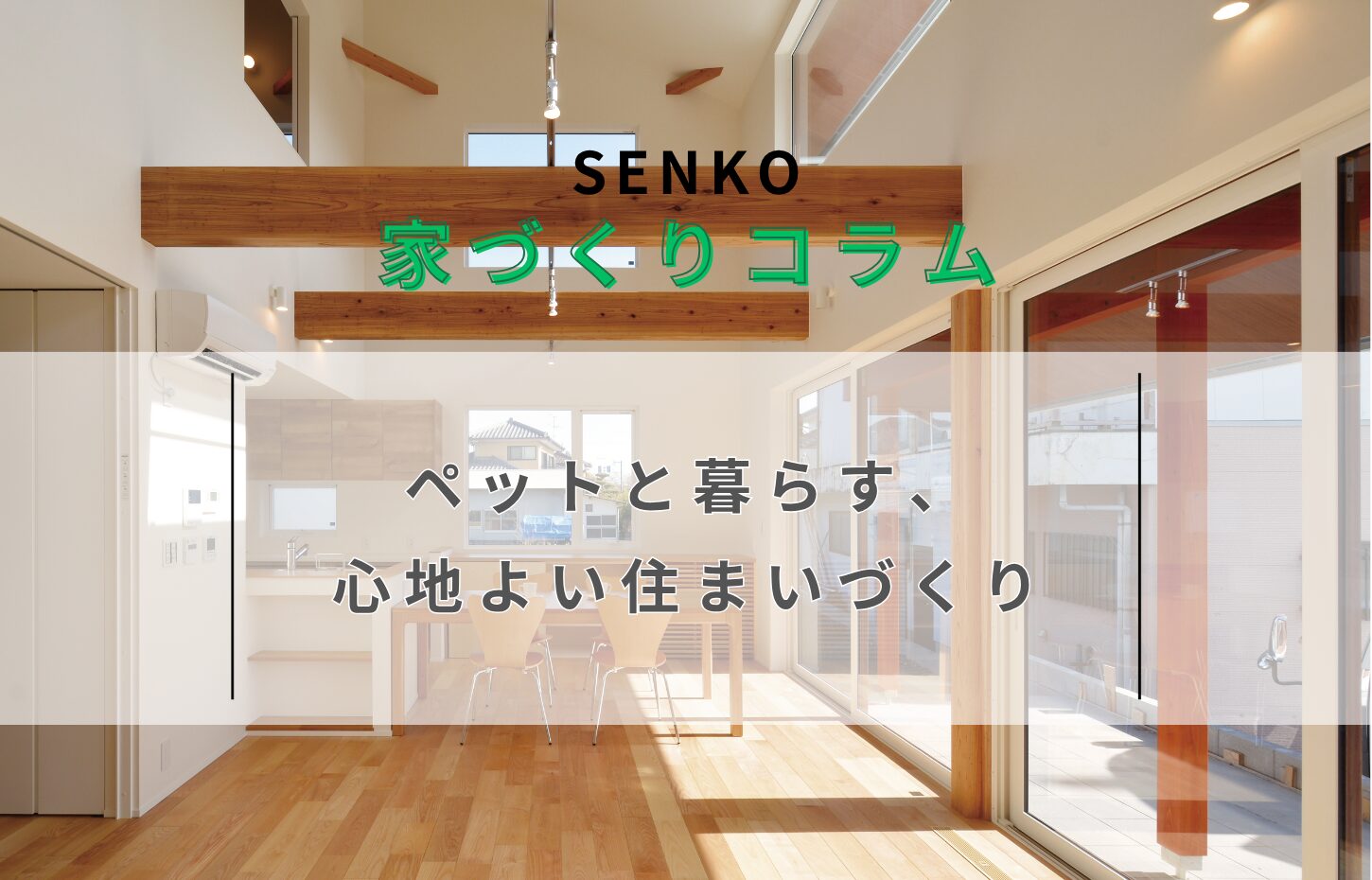 ペットと暮らす、心地よい住まいづくり
