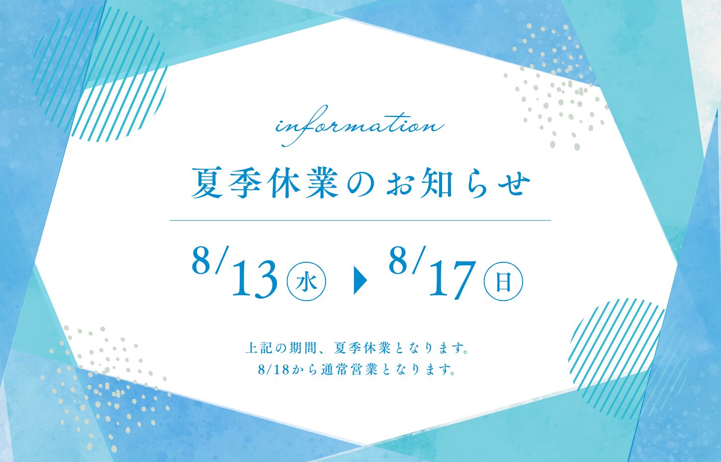 夏季休業の日程について