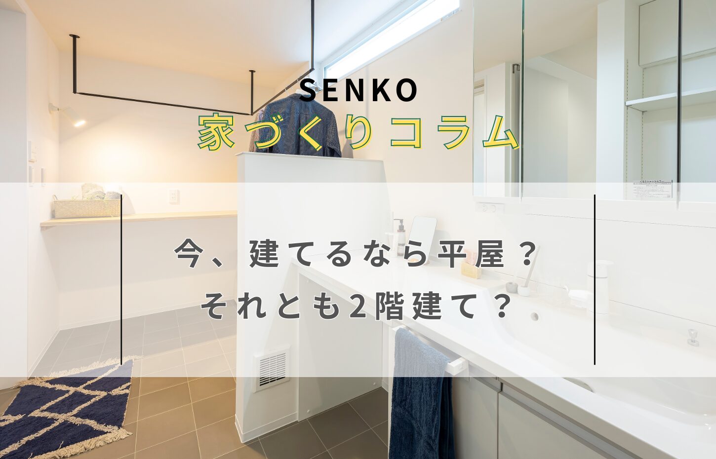 今建てるなら平屋？それとも2階建て？