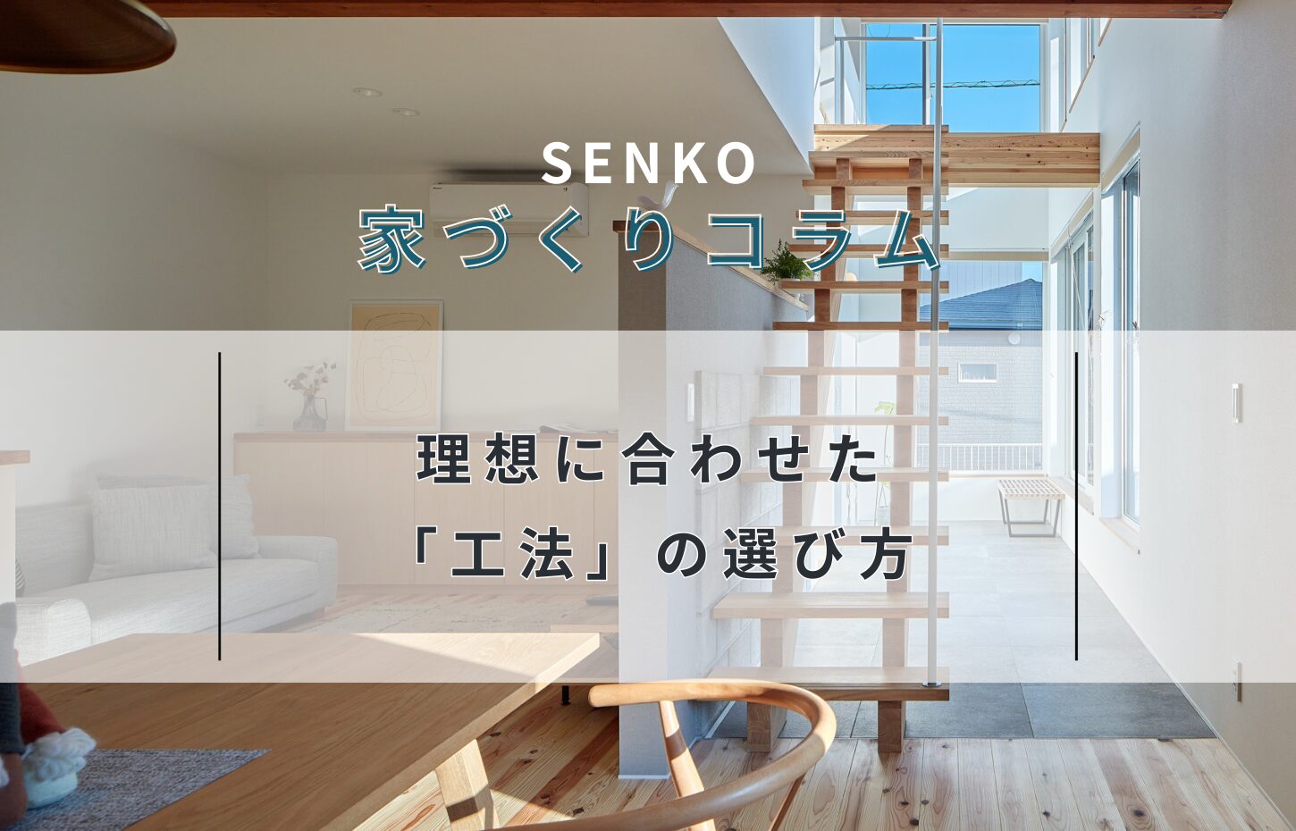 理想に合わせた「工法」の選び方